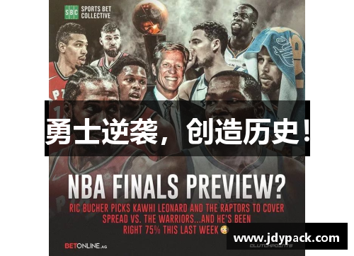 勇士逆袭，创造历史！