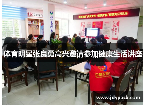体育明星张良勇高兴邀请参加健康生活讲座