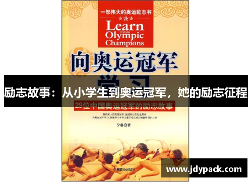 励志故事：从小学生到奥运冠军，她的励志征程
