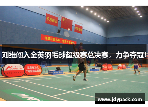 刘维闯入全英羽毛球超级赛总决赛，力争夺冠！