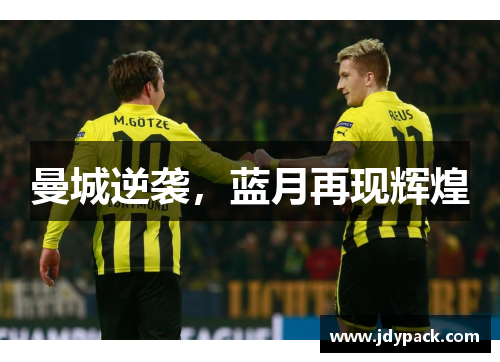 曼城逆袭，蓝月再现辉煌