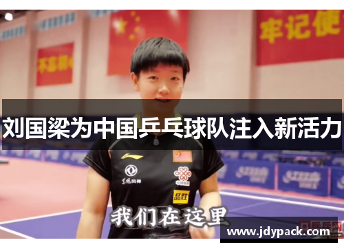 刘国梁为中国乒乓球队注入新活力