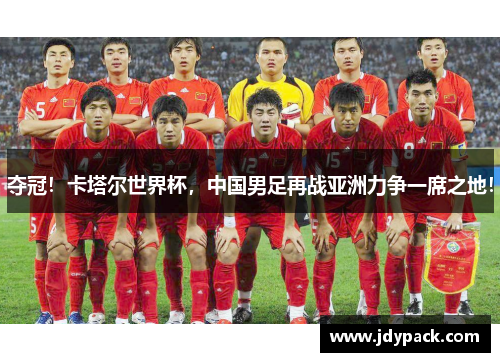 夺冠！卡塔尔世界杯，中国男足再战亚洲力争一席之地！