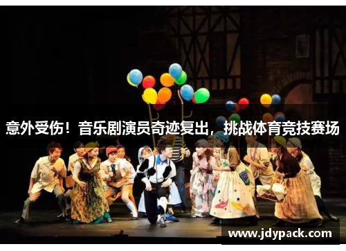 意外受伤！音乐剧演员奇迹复出，挑战体育竞技赛场