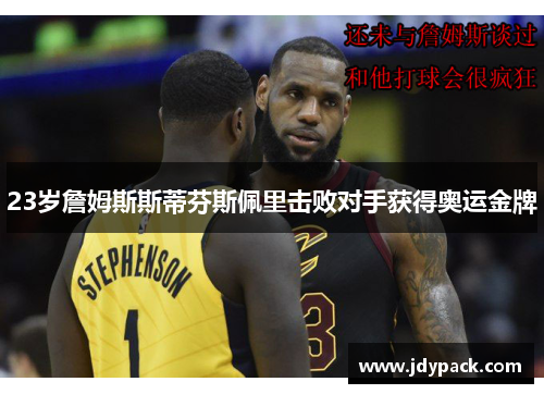 23岁詹姆斯斯蒂芬斯佩里击败对手获得奥运金牌