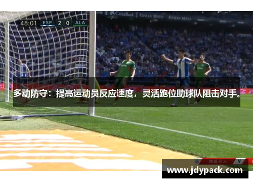 多动防守：提高运动员反应速度，灵活跑位助球队阻击对手。