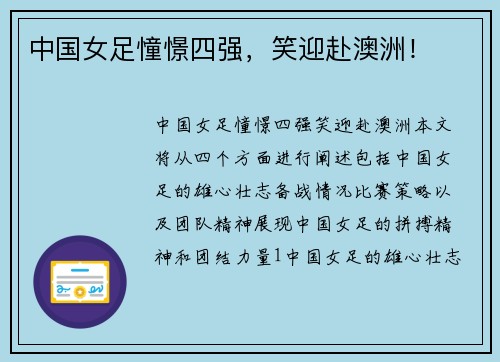 中国女足憧憬四强，笑迎赴澳洲！